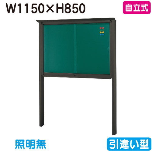 三和サイン掲示板SB34-B自立(LEDなし)SB34-Bブロンズ(引違い型)(受注生産品)の商品画像