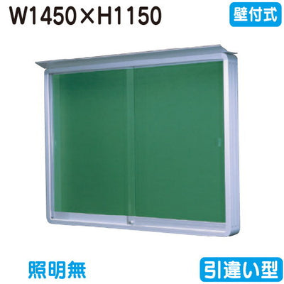 三和サイン掲示板SE45-S壁面(LEDなし)SE45-Sシルバー(引違い型)(受注生産品)の商品画像