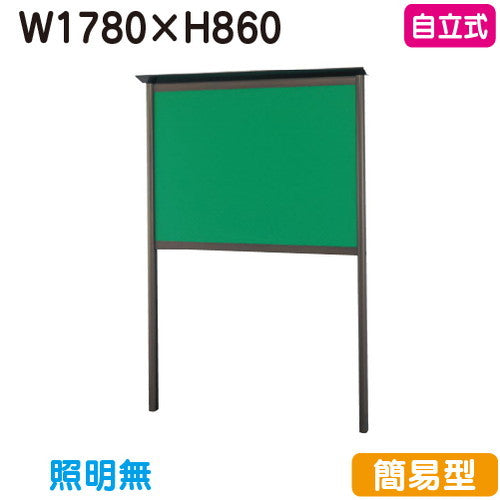 三和サイン掲示板SC36-B自立SC36-Bブロンズ(スタンダード型)(受注生産品)の商品画像