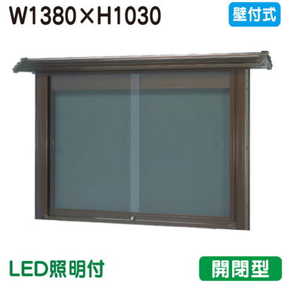 三和サイン掲示板和風SD45-B壁面WSD45-B(LED付)ブロンズ(開閉型)(受注生産品)の商品画像