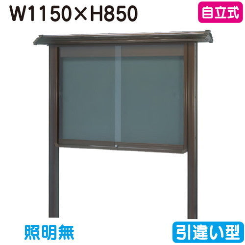 三和サイン掲示板和風SB34-B自立WSB34-Bブロンズ(引違い型)(受注生産品)の商品画像