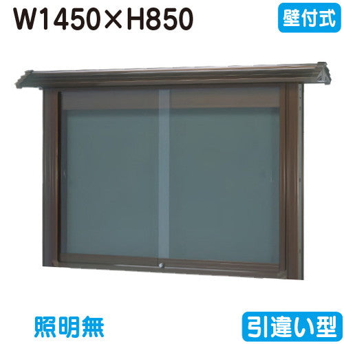 三和サイン掲示板和風SE35-B壁面WSE35-Bブロンズ(引違い型)(受注生産品)の商品画像