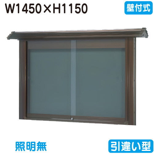 三和サイン掲示板和風SE45-B壁面WSE45-Bブロンズ(引違い型)(受注生産品)の商品画像