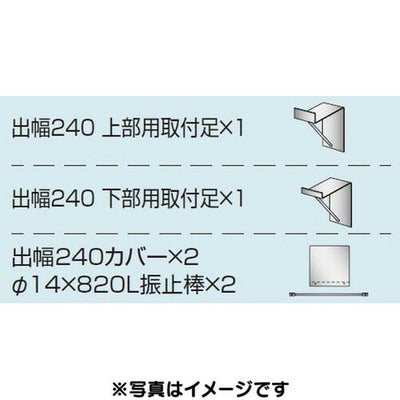 三和サイン各種部品W450シリーズパーキング出幅240壁付用セットカバー付きK-TBZ450PK-240(送料別途)の商品画像