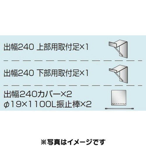 三和サイン各種部品W610シリーズパーキング出幅240壁付用セットカバー付きK-TBZ-610-240(送料別途)の商品画像