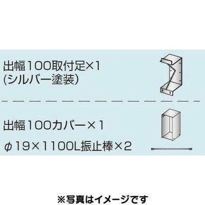 三和サイン各種部品W900シリーズ出幅100壁付用セットカバー付きK-TB900-100(送料別途)の商品画像