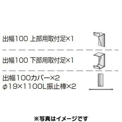 三和サイン各種部品W610シリーズ出幅100壁付用セットカバー付きK-TBZ610S-100(送料別途)の商品画像