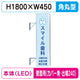 三和サイン突出しサイン156角丸アルミLEDLLT21-51壁用取付金具セットカバーなし出幅240の商品画像