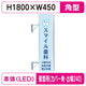 三和サイン突出しサイン156角アルミLEDLLT21-55壁用取付金具セットカバーなし出幅240の商品画像