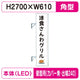 三和サイン突出しサインF-290角アルミLEDフラット型LLT32-75壁用取付金具セットカバーなし出幅240の商品画像
