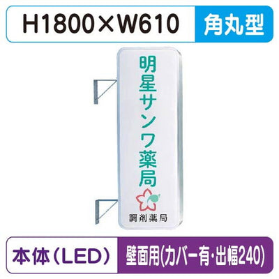 三和サイン突出しサイン260角丸アルミLEDLLT21-61壁用取付金具セットカバー付出幅240の商品画像