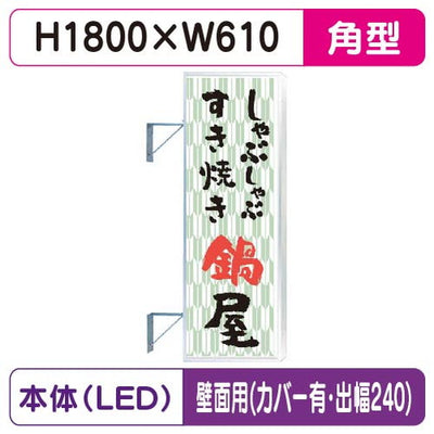 三和サイン突出しサインF-260角アルミLEDフラット型LLT22-65壁用取付金具セットカバー付出幅240の商品画像