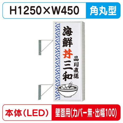 三和サイン突出しサイン154角丸アルミLEDLLT21-41壁用取付金具セットカバーなし出幅100の商品画像