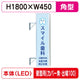 三和サイン突出しサイン156角アルミLEDLLT21-55壁用取付金具セットカバーなし出幅100の商品画像