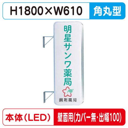 三和サイン突出しサイン260角丸アルミLEDLLT21-61壁用取付金具セットカバーなし出幅100の商品画像