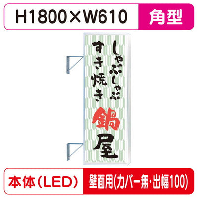 三和サイン突出しサインF-260角アルミLEDフラット型LLT22-65壁用取付金具セットカバーなし出幅100の商品画像