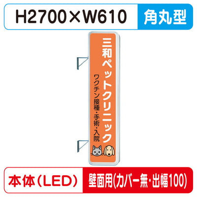 三和サイン突出しサイン290角丸アルミLEDLLT31-71壁用取付金具セットカバーなし出幅100の商品画像