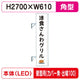 三和サイン突出しサイン290角アルミLEDLLT31-75壁用取付金具セットカバーなし出幅100の商品画像