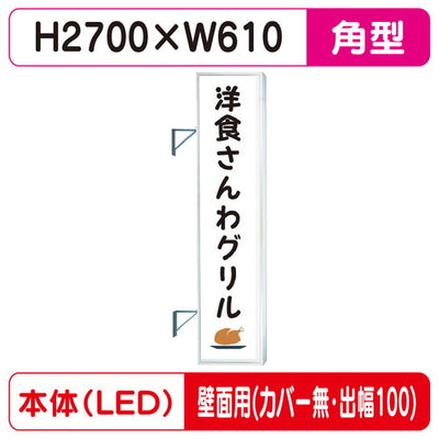 三和サイン突出しサインF-290角アルミLEDフラット型LLT32-75壁用取付金具セットカバーなし出幅100の商品画像