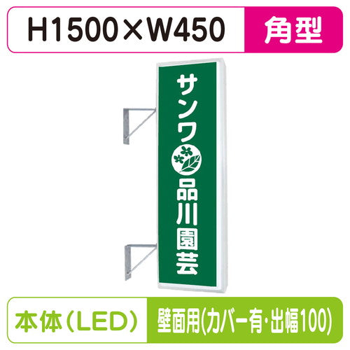 三和サイン突出しサイン155角アルミLEDLLT21-49壁用取付金具セットカバー付出幅100の商品画像