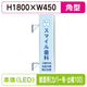 三和サイン突出しサインF-156角アルミLEDフラット型LLT22-55壁用取付金具セットカバー付出幅100の商品画像
