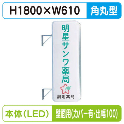 三和サイン突出しサイン260角丸アルミLEDLLT21-61壁用取付金具セットカバー付出幅100の商品画像