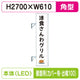 三和サイン突出しサインF-290角アルミLEDフラット型LLT32-75壁用取付金具セットカバー付出幅100の商品画像