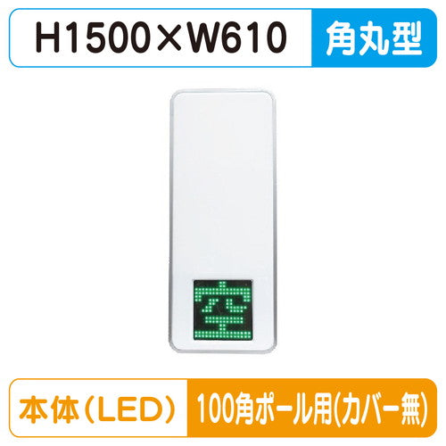 三和サインパーキングサイン250空満パーキングLEDシングルESCS4250100角ポール用取付金具セットの商品画像