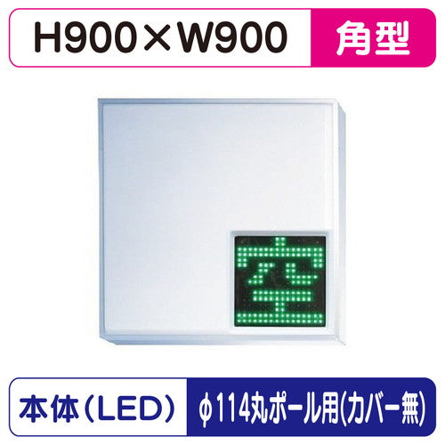三和サインパーキングサイン303角空満パーキングLEDシングルESCS4303Kφ114丸ポール用取付金具セットの商品画像
