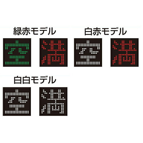 【LED空満サイン】【駐車場空満サイン】【緑-赤/白-赤/白-白】【φ114丸ポール用取金具付】 【LEDダブル】【W900×H9000】303 空満パーキング ESCS5303 ESCS5303-RW ESCS5303WW【三和サインワークス】