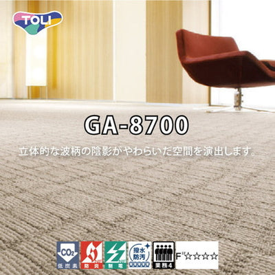 東リタイルカーペットGA-8700の商品画像