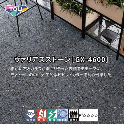 東リタイルカーペットヴァリアスストーンGX-4600の商品画像