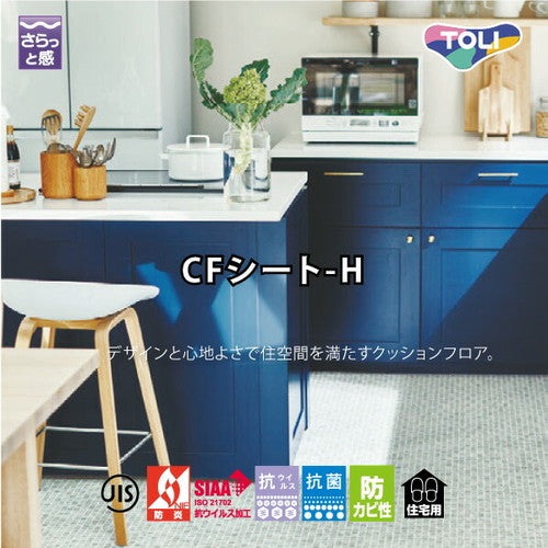 東リビニル床シートCFシート-Hの商品画像