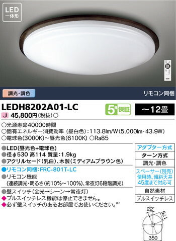 東芝住宅照明ホームライトシーリングライトLEDH8202A01-LCの商品画像