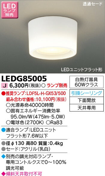 東芝住宅照明小形シーリングライトLEDG85005※ランプ別売の商品画像