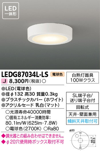 東芝住宅照明小形シーリングライトLEDG87034L-LSの商品画像