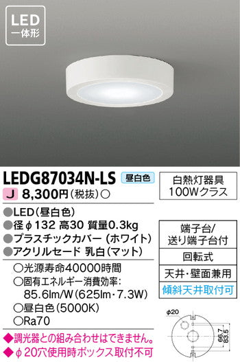 東芝住宅照明小形シーリングライトLEDG87034N-LSの商品画像