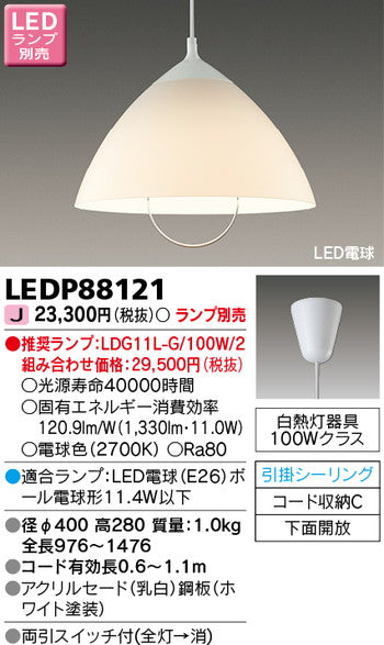 東芝住宅照明ペンダントLEDP88121※ランプ別売の商品画像