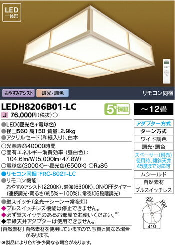 東芝住宅照明和風照明LEDH8206B01-LCの商品画像