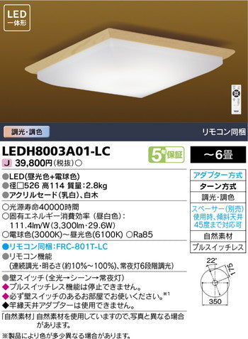 東芝住宅照明和風照明LEDH8003A01-LCの商品画像