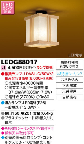 東芝住宅照明和風照明LEDG88017※ランプ別売の商品画像