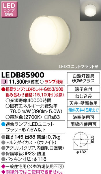 東芝住宅照明浴室灯LEDB85900※ランプ別売の商品画像