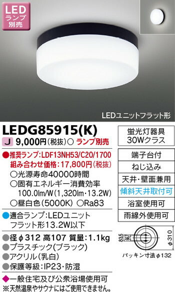 東芝住宅照明浴室灯LEDG85915(K)※ランプ別売の商品画像
