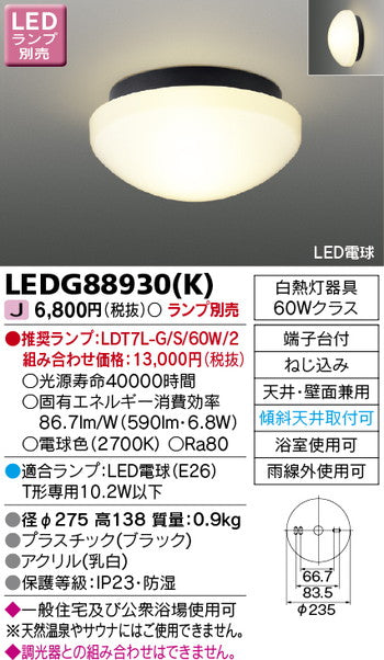 東芝住宅照明浴室灯LEDG88930(K)※ランプ別売の商品画像