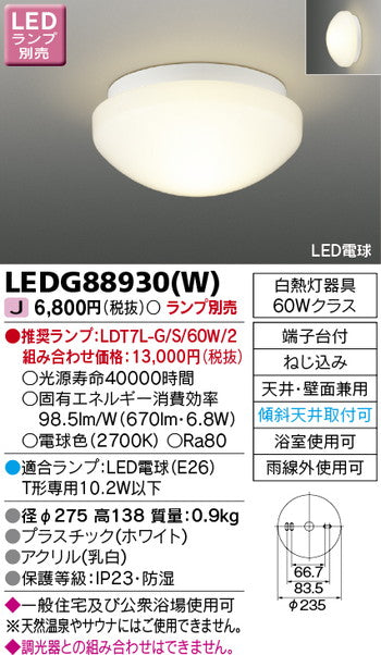 東芝住宅照明浴室灯LEDG88930(W)※ランプ別売の商品画像