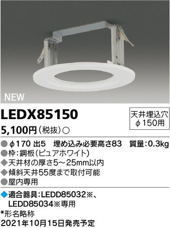 東芝住宅照明ダウンライトLEDX85150の商品画像