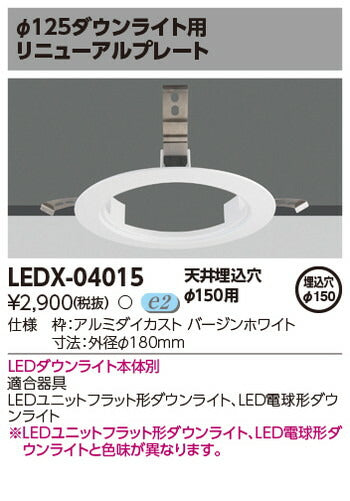 東芝住宅照明ダウンライト用リニューアルプレートLEDX-04015の商品画像