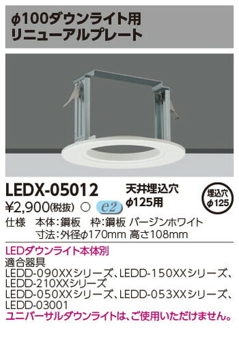 東芝住宅照明ダウンライト用リニューアルプレートLEDX-05012の商品画像