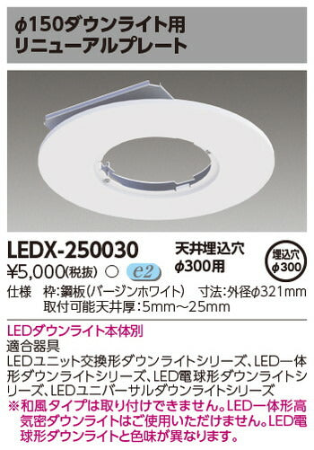 東芝住宅照明ダウンライト用リニューアルプレートLEDX-250030の商品画像