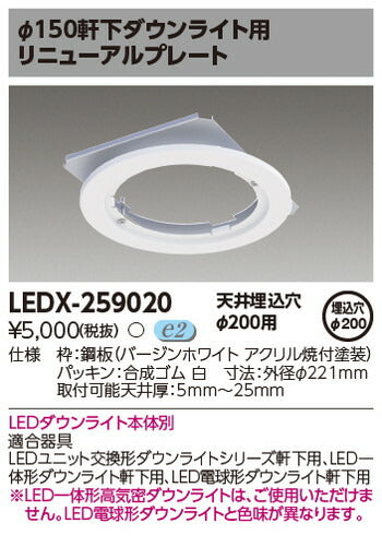 東芝住宅照明ダウンライト用リニューアルプレートLEDX-259020の商品画像
